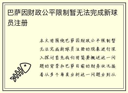 巴萨因财政公平限制暂无法完成新球员注册