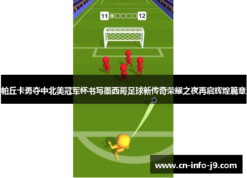 帕丘卡勇夺中北美冠军杯书写墨西哥足球新传奇荣耀之夜再启辉煌篇章