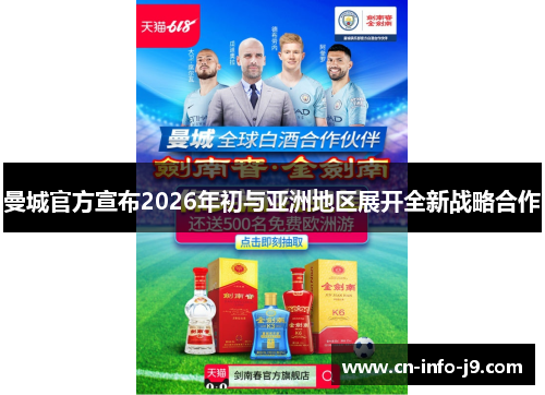 曼城官方宣布2026年初与亚洲地区展开全新战略合作