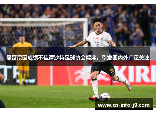 曼奇尼因成绩不佳遭沙特足球协会解雇，引发国内外广泛关注