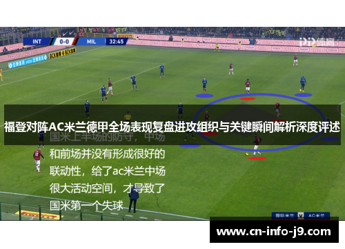 福登对阵AC米兰德甲全场表现复盘进攻组织与关键瞬间解析深度评述 福登对阵AC米兰德甲全场表现复盘进攻组织与关键瞬间解析深度评述