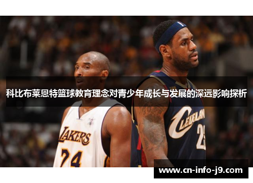 科比布莱恩特篮球教育理念对青少年成长与发展的深远影响探析 科比布莱恩特篮球教育理念对青少年成长与发展的深远影响探析