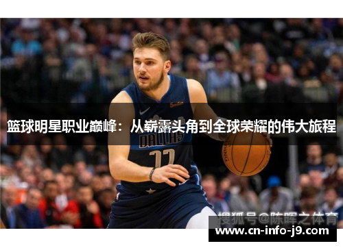 篮球明星职业巅峰：从崭露头角到全球荣耀的伟大旅程