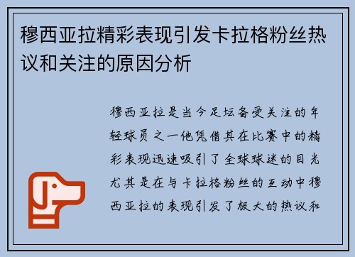 穆西亚拉精彩表现引发卡拉格粉丝热议和关注的原因分析