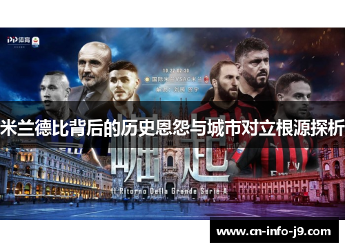 米兰德比背后的历史恩怨与城市对立根源探析