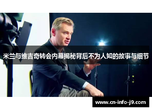 米兰与维吉奇转会内幕揭秘背后不为人知的故事与细节