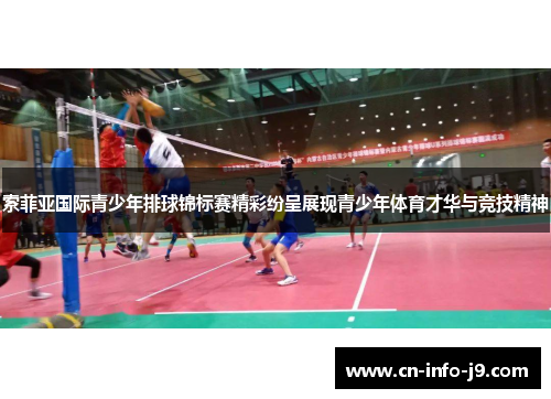 索菲亚国际青少年排球锦标赛精彩纷呈展现青少年体育才华与竞技精神