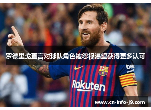 罗德里戈直言对球队角色被忽视渴望获得更多认可