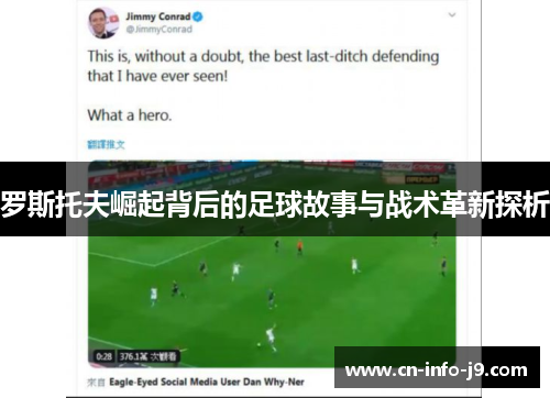 罗斯托夫崛起背后的足球故事与战术革新探析