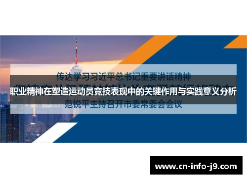 职业精神在塑造运动员竞技表现中的关键作用与实践意义分析