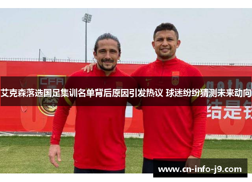艾克森落选国足集训名单背后原因引发热议 球迷纷纷猜测未来动向