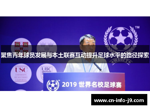 聚焦青年球员发展与本土联赛互动提升足球水平的路径探索