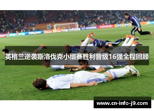 英格兰逆袭斯洛伐克小组赛胜利晋级16强全程回顾
