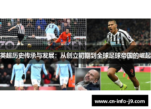 英超历史传承与发展：从创立初期到全球足球帝国的崛起