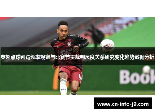 英超点球判罚频率观察与比赛节奏裁判尺度关系研究变化趋势数据分析