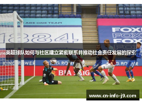 英超球队如何与社区建立紧密联系并推动社会责任发展的探索
