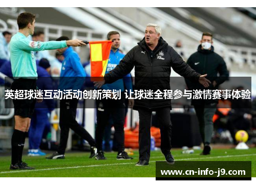 英超球迷互动活动创新策划 让球迷全程参与激情赛事体验