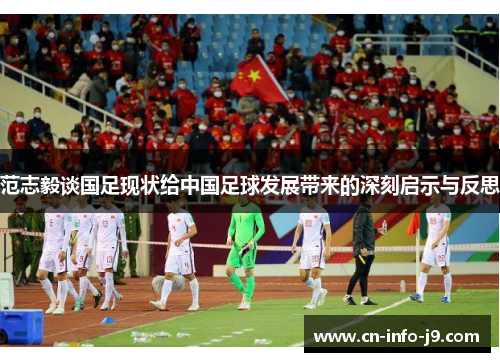 范志毅谈国足现状给中国足球发展带来的深刻启示与反思