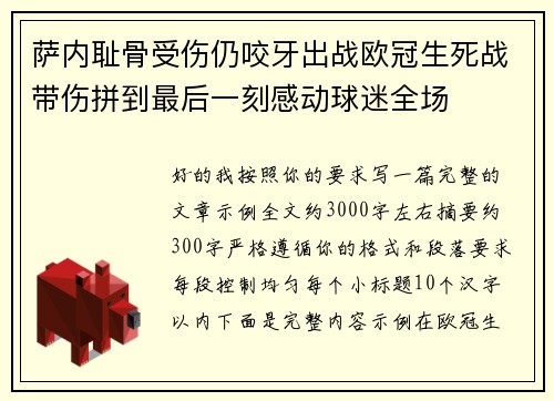 萨内耻骨受伤仍咬牙出战欧冠生死战带伤拼到最后一刻感动球迷全场