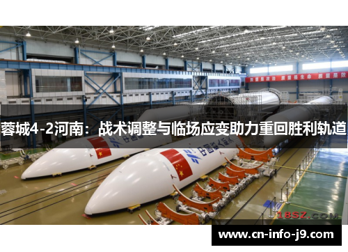 蓉城4-2河南：战术调整与临场应变助力重回胜利轨道