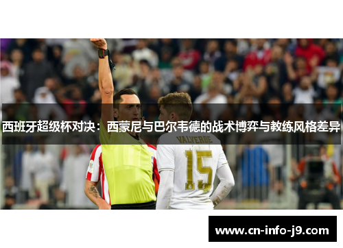西班牙超级杯对决：西蒙尼与巴尔韦德的战术博弈与教练风格差异