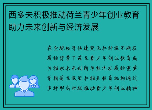 西多夫积极推动荷兰青少年创业教育助力未来创新与经济发展