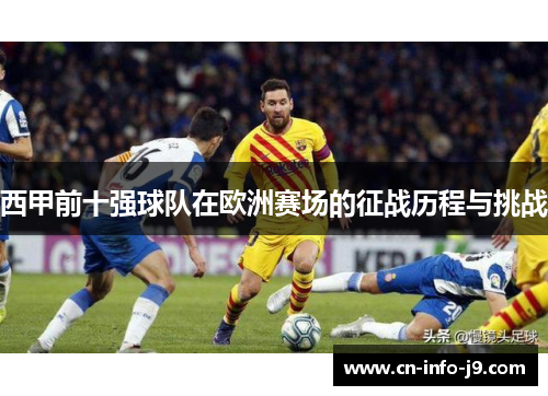 西甲前十强球队在欧洲赛场的征战历程与挑战