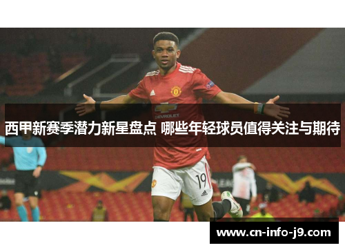西甲新赛季潜力新星盘点 哪些年轻球员值得关注与期待
