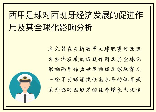 西甲足球对西班牙经济发展的促进作用及其全球化影响分析