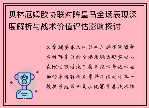 贝林厄姆欧协联对阵皇马全场表现深度解析与战术价值评估影响探讨