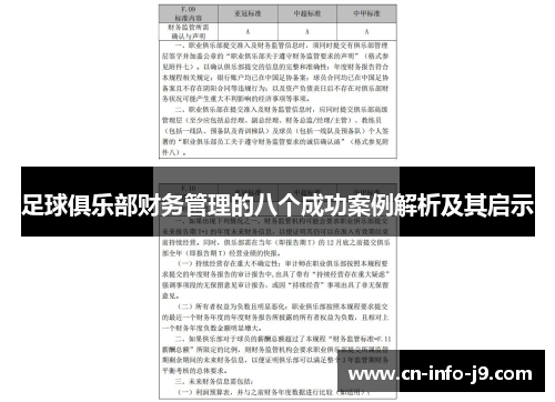 足球俱乐部财务管理的八个成功案例解析及其启示 足球俱乐部财务管理的八个成功案例解析及其启示