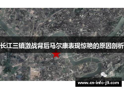 长江三镇激战背后马尔康表现惊艳的原因剖析