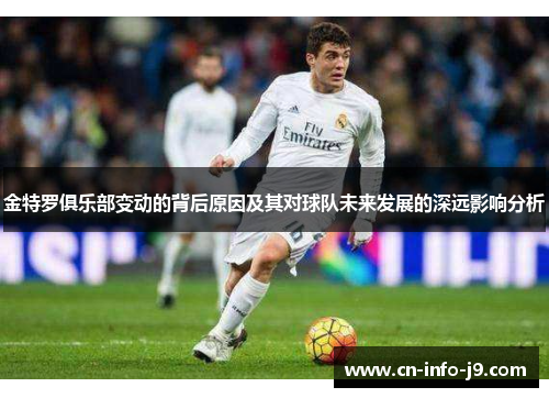 金特罗俱乐部变动的背后原因及其对球队未来发展的深远影响分析