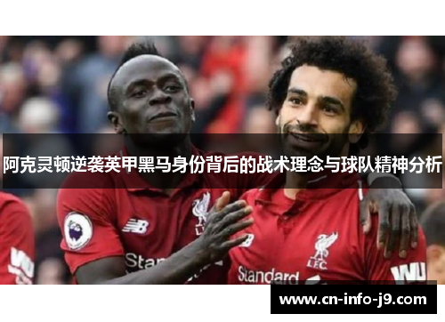 阿克灵顿逆袭英甲黑马身份背后的战术理念与球队精神分析
