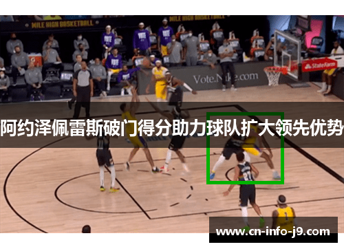 阿约泽佩雷斯破门得分助力球队扩大领先优势