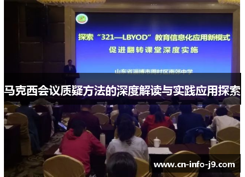 马克西会议质疑方法的深度解读与实践应用探索 马克西会议质疑方法的深度解读与实践应用探索