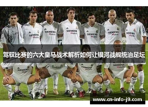 驾驭比赛的六大皇马战术解析如何让银河战舰统治足坛