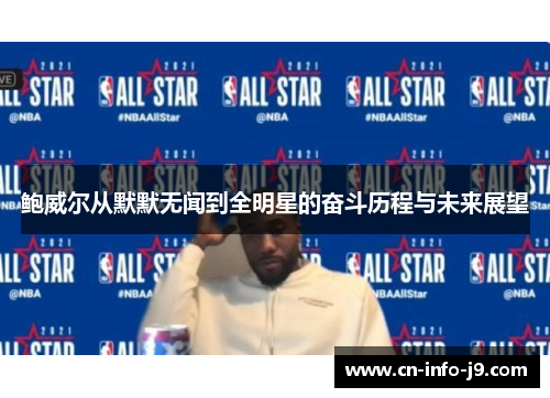 鲍威尔从默默无闻到全明星的奋斗历程与未来展望