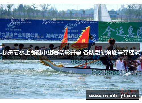龙舟节水上赛艇小组赛精彩开幕 各队激烈角逐争夺桂冠