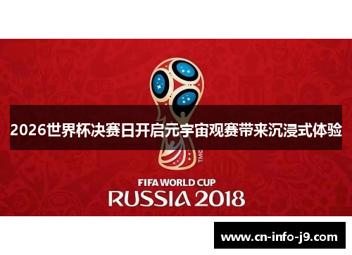 2026世界杯决赛日开启元宇宙观赛带来沉浸式体验 2026世界杯决赛日开启元宇宙观赛带来沉浸式体验