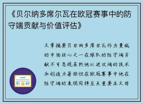 《贝尔纳多席尔瓦在欧冠赛事中的防守端贡献与价值评估》
