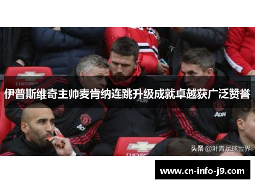 伊普斯维奇主帅麦肯纳连跳升级成就卓越获广泛赞誉 伊普斯维奇主帅麦肯纳连跳升级成就卓越获广泛赞誉