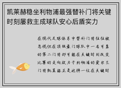 凯莱赫稳坐利物浦最强替补门将关键时刻屡救主成球队安心后盾实力 凯莱赫稳坐利物浦最强替补门将关键时刻屡救主成球队安心后盾实力