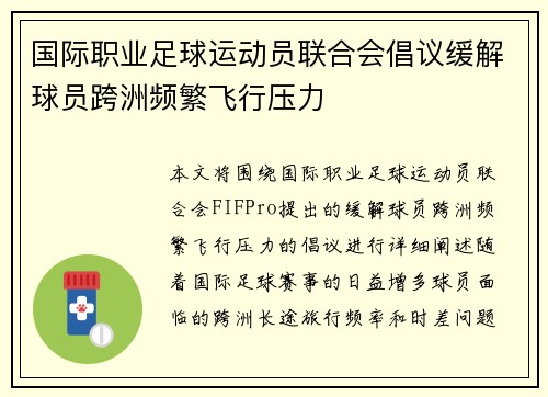 国际职业足球运动员联合会倡议缓解球员跨洲频繁飞行压力 国际职业足球运动员联合会倡议缓解球员跨洲频繁飞行压力