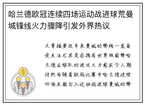 哈兰德欧冠连续四场运动战进球荒曼城锋线火力骤降引发外界热议