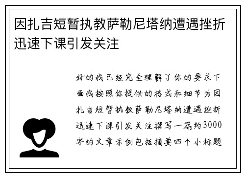 因扎吉短暂执教萨勒尼塔纳遭遇挫折迅速下课引发关注