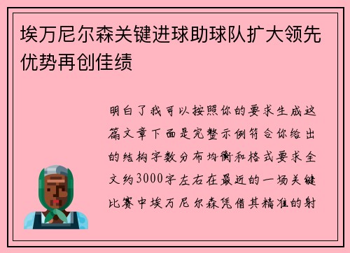 埃万尼尔森关键进球助球队扩大领先优势再创佳绩 埃万尼尔森关键进球助球队扩大领先优势再创佳绩