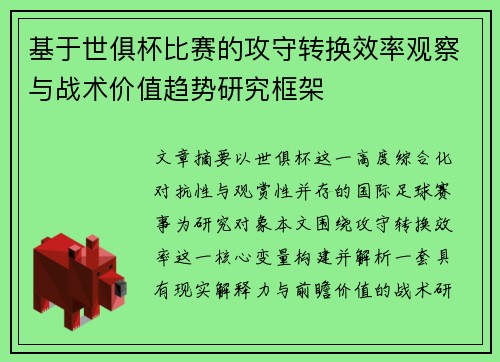 基于世俱杯比赛的攻守转换效率观察与战术价值趋势研究框架 基于世俱杯比赛的攻守转换效率观察与战术价值趋势研究框架