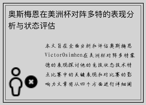 奥斯梅恩在美洲杯对阵多特的表现分析与状态评估