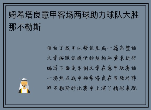 姆希塔良意甲客场两球助力球队大胜那不勒斯